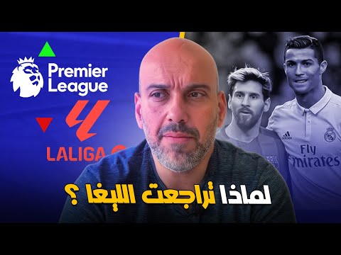 أسرار تراجع شعبية الدوري الإسباني