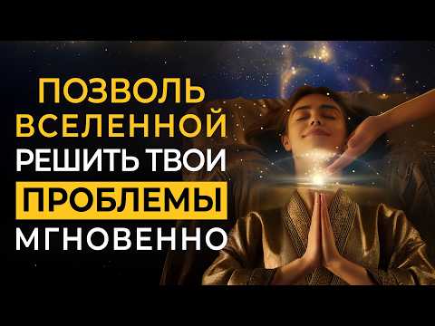 Отпусти Все Проблемы и Позволь Вселенной Решить их Мгновенно за Тебя | Саблиминал глубокой медитации