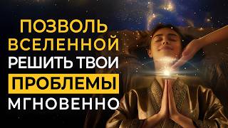 Отпусти Все Проблемы и Позволь Вселенной Решить их Мгновенно за Тебя | Саблиминал глубокой медитации
