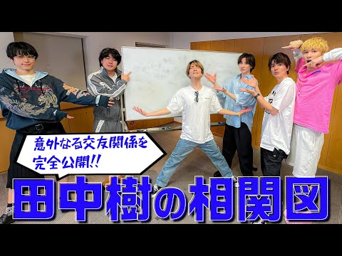 SixTONES【ラストは…田中樹の相関図】とんでもない交友関係が明らかに!?