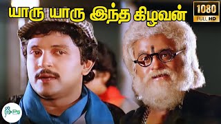 யாரு யாரு இந்த கிழவன் || Yaaru Yaaru Indha Kizhavan || Malaysia Vasudevan,Mano || Ilayaraja
