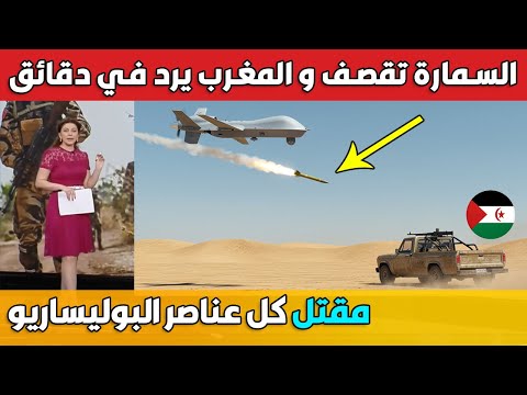 تقرير عن اطلاق صواريخ غبية على مدينة السمارة المغربية و المغرب يرد في دقائق بالدرون