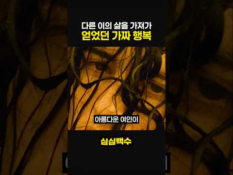 다른 이의 삶을 가져가 얻었던 가짜 행복