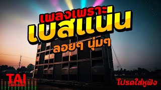 ลูกทุ่ง เพลงเพราะ เบสแน่นๆ (เบสหนัก นุ่ม เบสแน่นๆ ดังลั่นทุ่ง)#เบสแน่น#เบสหนัก#เบสนุ่ม#ลูกทุ่ง