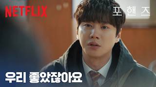 정요의 눈물, 밝혀지는 상처 | 포핸즈 | 넷플릭스