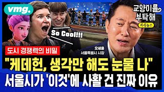 [지식뉴스] "전 세계인들 성지순례, 이제 시작"...케데헌 속 '서울'에 숨겨진 진짜 비밀 (ft.오세훈 서울시장) / 교양이를 부탁해 / 비디오머그