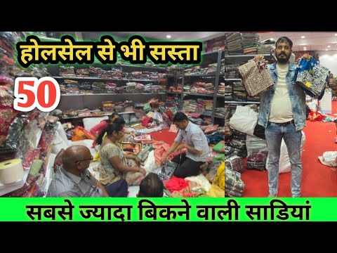 1000 रुपए वाली साड़ी | मात्र 50 रुपए से साड़ी | 65₹ से कुर्ती | लॉट वाली साड़ी | Saree Factory Live