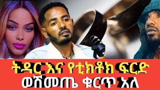 Ethiopia ትዳር እና የቲክቶክ ፍርድ # ወሽመጤ ቁርጥ አለ Agazi tube today