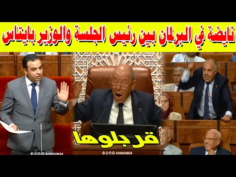 نايضة في البرلمان بين رئيس الجلسة والوزير بايتاس