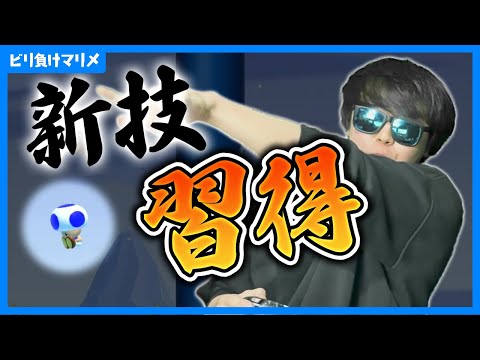 マリメの実力が上がってきて新技を遂に習得しました!!