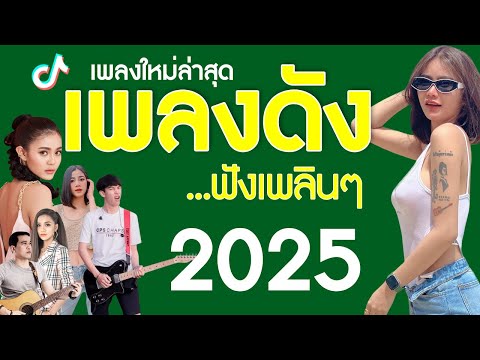 รวมเพลงเพราะๆ {เพลงใหม่ล่าสุด 2025} 🌻 เพลงร้านเหล้า เพลงTiktok รวมเพลงเพราะๆ ฟังสบายๆ เพลงไม่มีโฆษณา