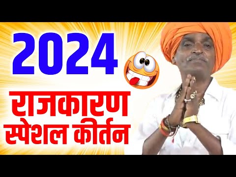 2024 राजकारण स्पेशल कीर्तन I इंदुरीकर महाराज किर्तन I INDURIKAR MAHARAJ KIRTAN