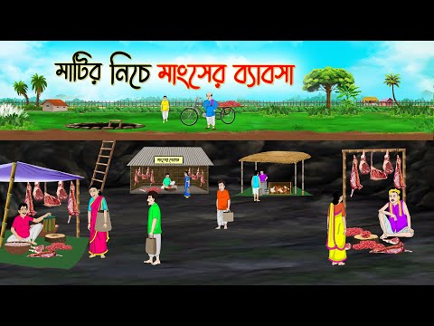 মাটির নিচে মাংসের ব্যাবসা | Bengali Fairy Tales Cartoon | Rupkothar Golpo | Thakumar Jhuli