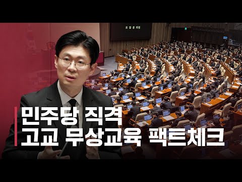 민주당 직격! 고교 무상교육 팩트체크