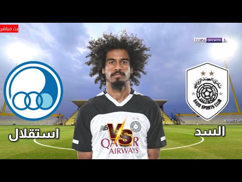 🔴مباشر مباراة السد ضد استقلال طهران | استقلال و السد | دوري أبطال آسيا للنخبة | مباريات اليوم مباشر.