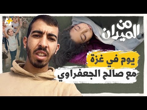 صالح الجعفراوي من غزة: هكذا تبدو حياتنا