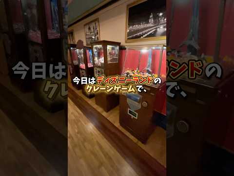 【ゲーセン】ディズニーランドのクレーンゲームで1000円チャレンジしてみました。