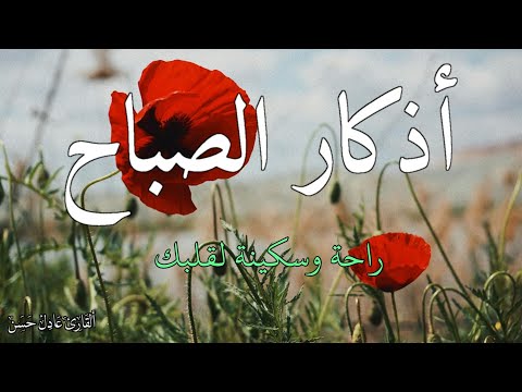 اذكار الصباح بصوت يريح قلبك راحه نفسيه 💚 حصن نفسك وبيتك