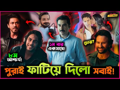 একদিকে Shahrukh র ছেলের হাসি , আরেকদিকে Prosenjit ও Jeet একসাথে, Saif ও তার ছেলের On Stage এ Jalwa !