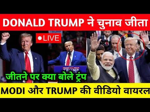 अमेरिका के राष्ट्रपति बनते ही डोनाल्ड ट्रंप का आया बड़ा बयान | pm modi | trump #modi