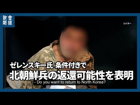 ゼレンスキー氏、条件付きで北朝鮮兵の返還可能性を表明　ウクライナに残留希望の捕虜も