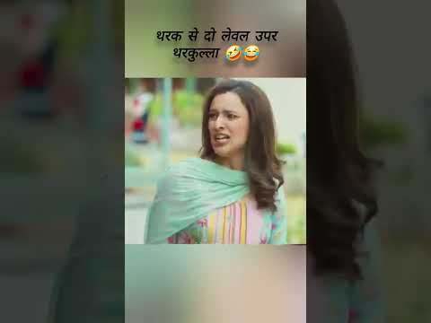 थरक के दो लेवल – थरकी और थरकुल्ला 😂 | मजेदार कॉमेडी वीडियो