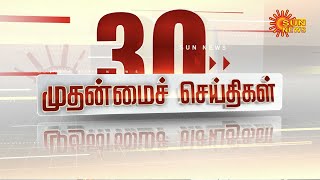 🔴LIVE: 30 முதன்மைச் செய்திகள் | Headlines | Express News | Tamil Nadu News | 11.08.2025 | Sun News