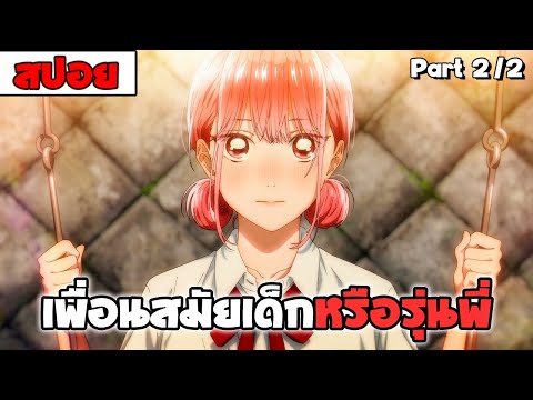 สปอยอนิเมะ | Blue Box กล่องรักวัยใส ( ฮาเร็ม โรแมนติก รั้วโรงเรียน ) part2/2