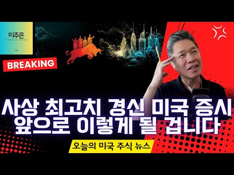 [오늘의 미국주식뉴스] 스테이블 코인이 초대형 호재인 이유 / 미국 증시 사상 최고치 경신, 향후 전망은? / 테슬라 2개의 호재 & 1개의 악재 / 미주은 멤버십도 평생 할인!