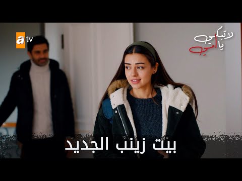 بيت زينب الجديد  - الحلقة 36 - لا تبكي يا أمي - Ağlama Anne