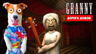 Дорога домой: Побег от Гренни на машине ► The Road Home: Granny Escape