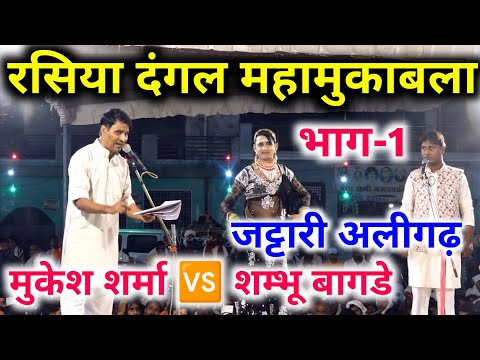 रसिया दंगल घमासान मुकाबला जट्टारी अलीगढ़😀🔥भाग-1👉मुकेश शर्मा🆚शम्भू बागडे राया #tranding #rasiyadangal