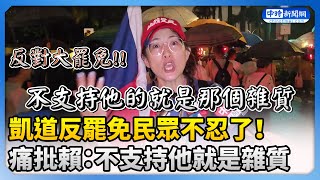 【大罷免選前之夜】凱道反罷免民眾不忍了！痛批綠營輸了就翻桌罷免對付百姓 @ChinaTimes