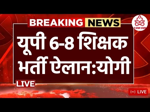 यूपी नई शिक्षक भर्ती योगी:ऐलान 6-12 बम्पर भर्ती  60,000 पदों पर नियुक्ति 📩