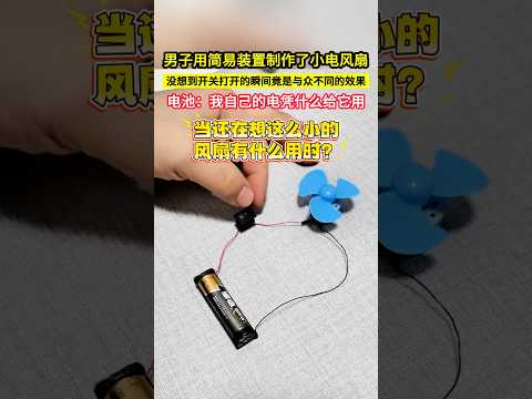 男子用簡易裝置製作了小電風扇，沒想到開關開啟的瞬間竟是與眾不同的效果，電池：我自己的電憑什麼給它用！#shorts