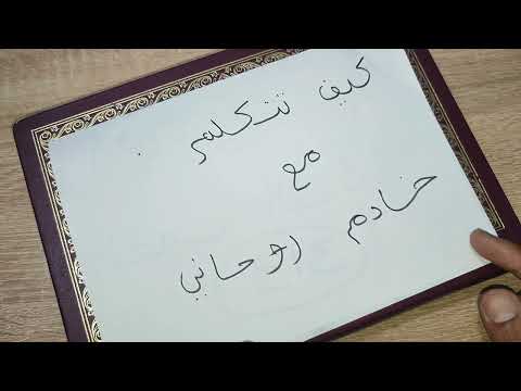 اقرأ هذه السورة القصيرة 7 مرات ، سيكلمك خادم مسلم علوي و يكون خادم لك