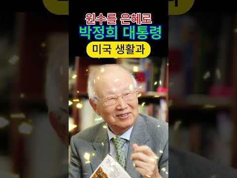 원수를 은혜로 바꾼 박정희 대통령