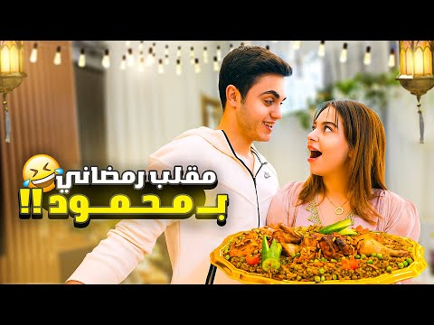 تحدي اول رمضان مع خطيبي🌙/ عملت فيه مقلب😱