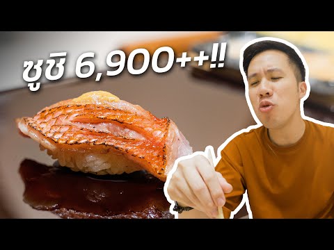 Yume คือ ซูชิโอมากาเสะร้านใหม่ ที่ผมไปกินบ่อยที่สุดในตอนนี้! (2021)