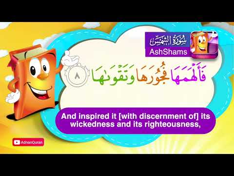 Learn Surah AshShams | Quran for Kids |  عدنان معلم القرآن |  تعليم سورة الشمس للأطفال