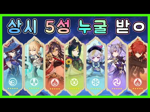 원신 - 상시 5성 누구 고를지 간단한 기준 정리!