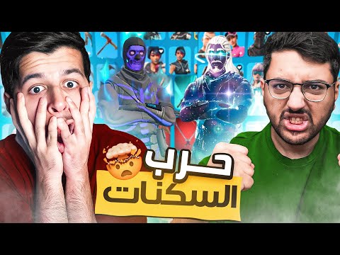 حرب الحسابات|حرب السكنات🔥|صدمني بأندر سكن بالعالم😱🤯|Fortnite