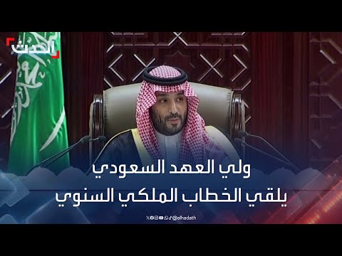 ولي العهد السعودي يلقي الخطاب الملكي السنوي أمام مجلس الشورى نيابة عن الملك