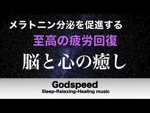 【深い眠りと修復】脳の休息に良い音源でDNAを修復していく眠りへ…メラトニン分泌を促進して脳を超熟睡へ導く睡眠音楽#318