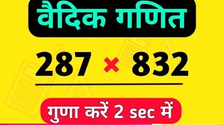 guna karne ki trick | short trick se guna kaise kare | multiply karne ki short trick 