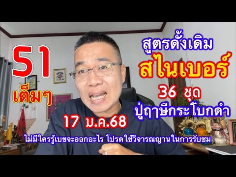 เย้!! 51 ตรงๆ ตามต่อ สูตรดั้งเดิม“สไนเบอร์”/36 ชุด “ปู่ฤาษีกระโบกดำ” 17 ม.ค.68