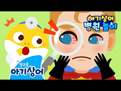 아야! 아픈 슈퍼 히어로들을 치료해요! | 아기상어 병원놀이 | 슈퍼맨 | 뚜루루뚜루 | 아기상어 인기 동요 | 핑크퐁! 아기상어 올리