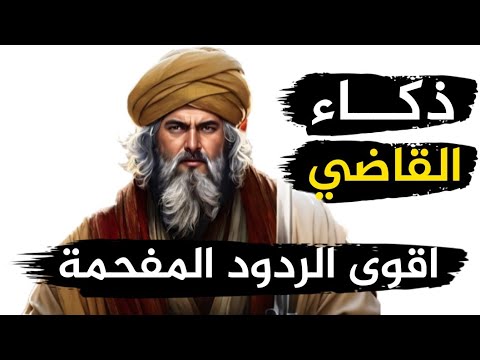 قصص جديدة عن ذكاء الرد وأجمل طرائف العرب ونوادرهم على قناتنا الجديدة