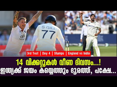 14 വിക്കറ്റുകൾ വീണ ദിവസം...! ഇന്ത്യക്ക് ജയം കയ്യെത്തും ദൂരത്ത്, പക്ഷേ... | ENG vs IND