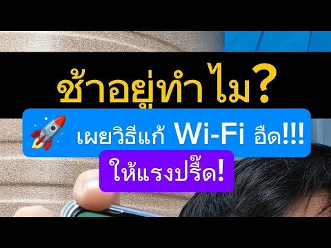 เน็ตบ้านไม่แรง ทําไงดี วิธีดึงสัญญาณ wifi ให้แรง ง่ายๆ แค่ทำตามนี้ ครูหนึ่งสอนดี